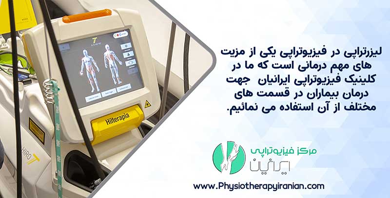 درمان سریع درد با لیزر پرتوان در بهترین فیزیوتراپی اصفهان
